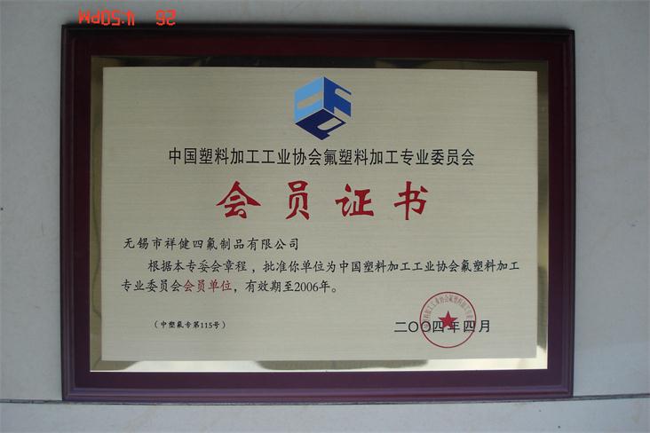 中國塑料加工工業協會會員證書